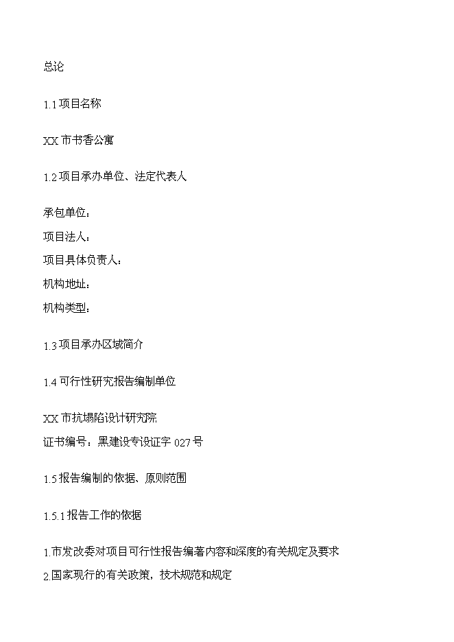（終稿）書香公寓新增項目投資立項申報計劃書.doc（最終版）